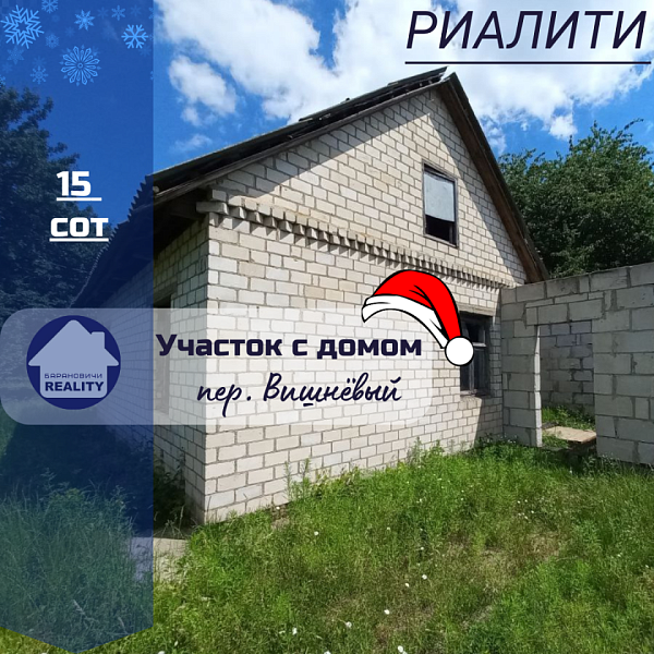 Дом с участком, 2-й Вишнёвый переулок